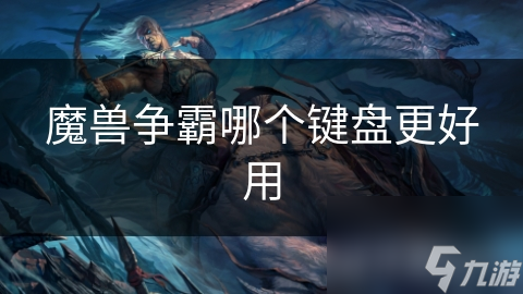 兽争霸哪个键盘更好用新葡京娱乐场app魔